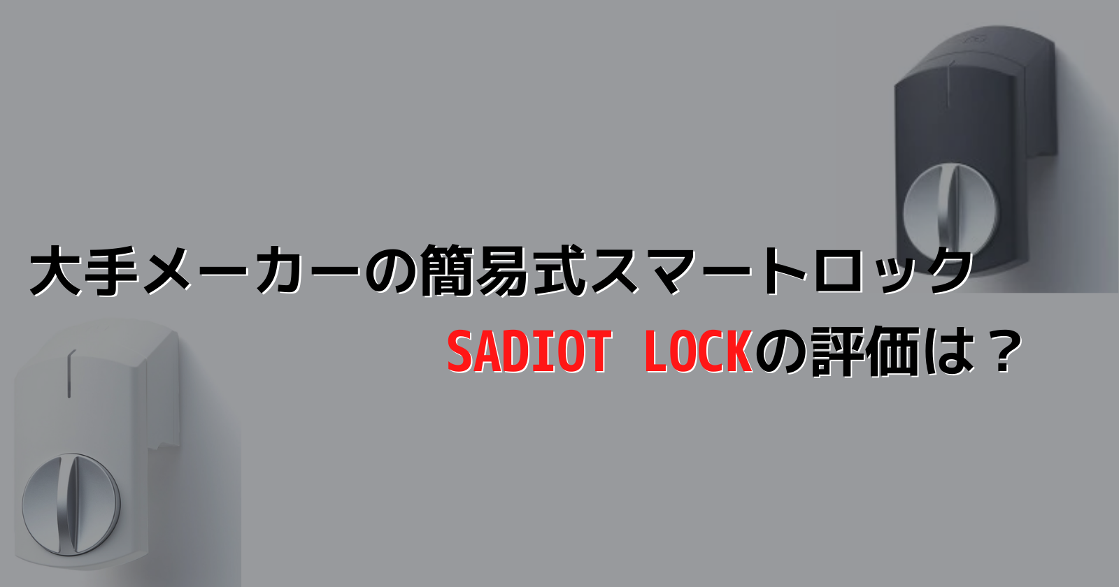 22年5月更新】【簡易スマートロック】SADIOT LOCKの使い心地や評判【ユーシン・ショウワ】 | スマートロックプロ